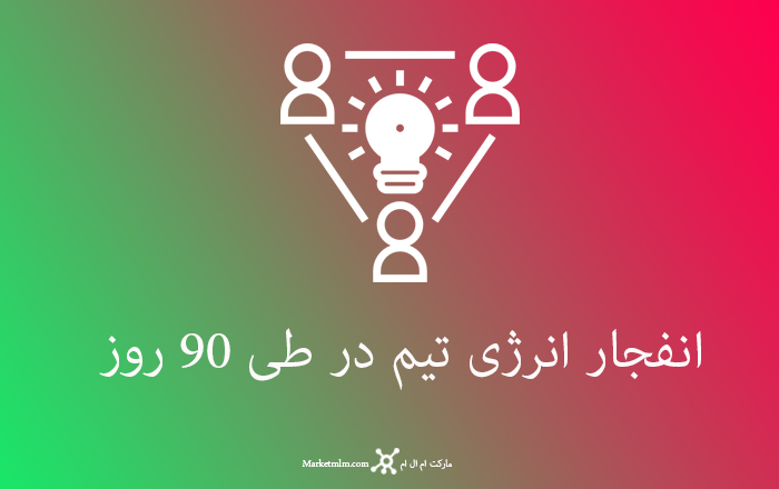 انفجار انرژی تیم در طی 90 روز